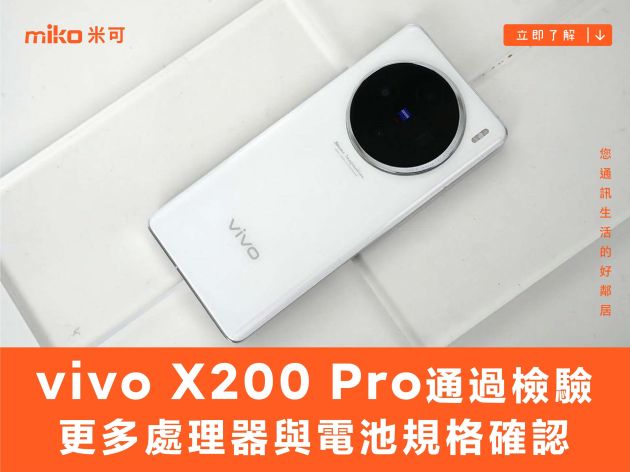 vivo X200 Pro 通過檢驗，更多處理器與電池規格確認